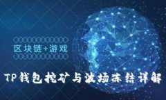 TP钱包挖矿与波场冻结详解