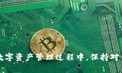   如何通过TP钱包导入助记词查找资产  / 
 guanjianci TP钱包, 助记词, 查找资产  /guanjianci 

引言
在如今这个数字化的时代，区块链技术和加密货币的使用愈发普及。越来越多的人开始接触加密资产，而钱包则成为了存储和管理这些资产的重要工具。TP钱包作为一款广受欢迎的数字货币钱包，支持导入助记词功能，这使得用户能轻松地恢复他们的资产。在这篇文章中，我们将深入探讨如何在TP钱包中导入助记词并找到自己的资产.

什么是助记词？
助记词通常由12到24个单词组成，是用于恢复钱包和保护资产的一种安全机制。助记词的设计目的是让用户能够方便地记住复杂的私钥，而不必直接管理和存储私钥。这种方法不仅提高了用户的体验，同时也为资产的安全提供了一层保障。

TP钱包的基本功能
TP钱包不仅支持多种加密货币，还提供了简洁的用户界面，使得无论是新手还是资深用户都能轻松上手。除了导入助记词之外，TP钱包还具备转账、收款、交易记录查询等多项功能，极大地方便了用户的数字资产管理。

导入助记词的步骤
在使用TP钱包前，首先需要下载并安装最新版本的TP钱包应用。用户可在苹果App Store或安卓Google Play商店搜索“TP钱包”进行下载。安装完成后，可以按照以下步骤导入助记词来恢复资产：
ol
  li打开TP钱包应用，进入钱包界面。/li
  li点击“导入钱包”或者“恢复钱包”的选项。/li
  li选择“助记词恢复”。/li
  li在相应的输入框中输入你的助记词，确保单词顺序正确且间隔没有任何错误。/li
  li确认输入后，点击“确认”或“导入”按钮。/li
/ol
完成以上步骤后，钱包会自动抓取相关的区块链数据，让用户重新找回自己的资产。

如何查找资产
导入助记词成功后，用户需要查找和管理其数字资产。TP钱包会同步用户在区块链上拥有的所有资产，过程通常需要一些时间，具体视网络状况而定。导入助记词后的资产显示一般有以下几种方式：
ol
  li在钱包首页的资产列表中查看余额，系统会自动显示当前所有资产。/li
  li点击特定的币种，则会进入该币种的详细页面，您可以查看交易记录、转账功能等。/li
  li可以通过搜索框输入特定代币的名字，或其合约地址来查找不在默认显现列表中的资产。/li
/ol

资产确认与安全性
经常有用户对于资产确认与安全性提出疑问。通过助记词导入资产后，务必要确认自己查看到的资产确实是自己的。建议用户在导入助记词后，立即进行以下安全检查：
ul
  li确保助记词的准确性，建议在安全的环境下聪明地记录和保存。/li
  li将钱包应用更新至最新版本，提升安全性及稳定性。/li
  li定期更改密码和私钥，尤其是在手机丢失或权限可疑的情况下。/li
/ul

让数字资产交易更便捷
TP钱包的使用也大大简化了用户的交易流程。无论是转账还是接收资金，用TP钱包的用户都能体验到快捷、轻松的操作。鉴于市场日新月异，定期关注TP钱包的更新和新功能就是保护资产安全和有效管理资产的关键。

总结
导入助记词以找回资产的过程看似简单，但其中细节不可忽视。从下载应用到恢复助记词，每一步都需谨慎操作。为了保障资产安全，用户应时刻保持警惕，遵循安全使用原则。只有这样，才能真正享受到区块链技术带来的便利和优势。

关于钱包安全的进一步建议
在了解如何通过TP钱包导入助记词并查看资产后，确保安全使用同样重要。建议用户：
ul
  li不要随意分享助记词和私钥，尤其是在网络环境下，避免钓鱼网站和假冒链接。/li
  li使用强密码保护钱包，并考虑开启双重身份验证以增强安全性。/li
  li定期备份助记词，并将其保存在安全、离线的地方，确保在发生意外情况时可以恢复。/li
/ul

结语
随着区块链技术的发展，更多的用户将会接触和使用数字货币钱包。了解如何在TP钱包中导入助记词并查找资产，对于新手用户更是至关重要。在未来的数字资产管理过程中，保持对钱包安全性的关注，及时更新知识，将有助于用户更有效地管理和利用各类数字资产。