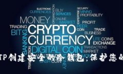 如何使用TP创建安全的冷钱包：保护您的数字资产