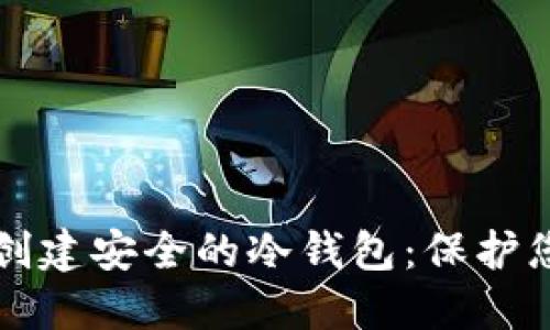 如何使用TP创建安全的冷钱包：保护您的数字资产