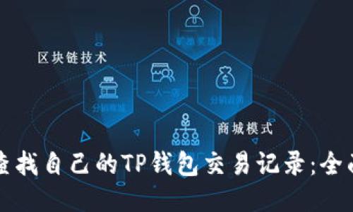 如何查找自己的TP钱包交易记录：全面指南