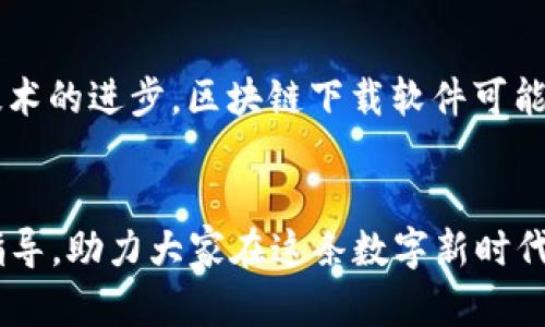   区块链下载软件推荐：安全高效的最佳选择 / 

 guanjianci 区块链软件, 区块链下载, 区块链应用 /guanjianci 

引言
随着区块链技术的不断发展，它在金融、供应链、物流等多个领域的应用逐渐深入。越来越多的人开始关注如何安全、高效地在自己的设备上下载和使用区块链软件。这些软件不仅可以帮助用户了解区块链的运行机制，还能提供交易、管理数字资产等多种功能。为了帮助大家更好地了解这一领域，本文将介绍几款优质的区块链下载软件，并对它们的特点及应用场景进行详细分析。

1. 什么是区块链下载软件
区块链下载软件是指那些可以在用户设备上运行，并且与区块链网络进行交互的程序。通过这些软件，用户能够访问区块链数据、进行数字货币交易、管理自己的数字资产，以及参与各种基于区块链的应用和服务。通常，这些软件能够提供用户友好的界面和 efficient 的操作体验，使得即便是技术小白也能掌握使用方法。

2. 区块链下载软件的类型
根据功能和应用场景的不同，区块链下载软件可以分为以下几类：
ul
    listrong钱包软件：/strong用于存储和管理数字资产，如比特币、以太坊等。/li
    listrong全节点软件：/strong帮助用户连接到整个区块链网络，进行数据同步和验证。/li
    listrong轻节点软件：/strong相较于全节点，轻节点不需要存储整个链的历史数据，适合普通用户使用。/li
    listrong开发工具：/strong为开发者提供的工具集，方便他们构建和部署基于区块链的应用。/li
/ul

3. 推荐的区块链下载软件

h43.1. 比特币核心钱包/h4
比特币核心钱包是最早推出的比特币钱包软件之一，作为全节点软件，它能让用户完整地下载比特币区块链。用户在安装后，需要下载整个比特币区块链的历史数据，确保所有交易的安全性和可靠性。虽然下载时间较长，但对于希望深入了解比特币运作机制的用户来说，这是一个很好的选择。

h43.2. 以太坊钱包（MyEtherWallet）/h4
MyEtherWallet是一个知名的以太坊钱包，用户可以通过它来管理以太坊及其基于ERC20标准的代币。与比特币核心钱包不同，MyEtherWallet允许用户在不需要下载整个以太坊区块链的情况下进行交易。这个特点使它特别适合那些追求快速和便捷的以太坊用户。同时，该钱包也提供了丰富的安全性设置，如私钥管理和多重签名功能，为用户的资产安全保驾护航。

h43.3. 信用数据管理工具（Celo）/h4
Celo是一款开放源代码的区块链平台，旨在为未银行化的地区提供金融服务。用户可以通过手机应用轻松访问其功能，并管理资金、转账和交易。Celo的便利在于它允许用户通过电话号码进行身份验证，而不是复杂的钱包地址。这使得新手用户更容易上手，并降低了使用门槛。

h43.4. Exodus钱包/h4
Exodus是国内外知名度较高的多资产钱包，支持多种数字资产的存储与管理。其界面友好，操作简单，非常适合首次接触区块链的用户。此外，Exodus还集成了内置的交易所功能，用户可以在钱包中直接进行不同资产间的兑换，而无需另外下载交易所软件，极大地提高了交易的效率。

h43.5. MetaMask/h4
MetaMask是以太坊生态中一个非常受欢迎的浏览器扩展软件，可以让用户通过简单的方式与去中心化应用（DApps）进行交互。用户只需安装扩展并创建钱包，即可开始使用。它的最大优势在于其与多种DApp的兼容性，使得用户可以轻松接入DeFi、NFT等新兴领域。

4. 如何选择适合的区块链下载软件
选择适合的区块链下载软件时，可以从以下几个方面进行考虑：
ul
    listrong安全性：/strong选择有良好声誉和安全性的软件下载，确保个人资产安全。/li
    listrong用户体验：/strong优质的软件应该具备简单易用的操作界面，尽量避免让用户感到困惑。/li
    listrong支持的资产类型：/strong部分软件只支持特定的数字货币，选择时要确保其兼容性。/li
    listrong社区支持：/strong选择那些有强大社区支持的软件，可以方便快速获取帮助和使用经验。/li
/ul

5. 总结与展望
随着区块链技术的日益成熟，各类区块链下载软件将会越来越多，用户的选择也会变得更为丰富。在选择合适的软件时，用户应结合自身的需求和体验，谨慎决策。未来，随着技术的进步，区块链下载软件可能会在功能、安全性和用户友好度上不断提升，为用户提供更贴心的服务。同时，区块链技术的应用领域也将不断扩展，期待它能在更多场景中发挥巨大的价值。

结尾
区块链技术的广泛应用正在改变我们的生活，而下载和使用相应的软件则是开始探索这一新技术的第一步。希望这篇文章能为对区块链感兴趣的用户提供有价值的信息和指导，助力大家在这条数字新时代的道路上迈出坚实的步伐！