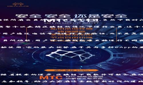   区块链下载软件推荐：安全高效的最佳选择 / 

 guanjianci 区块链软件, 区块链下载, 区块链应用 /guanjianci 

引言
随着区块链技术的不断发展，它在金融、供应链、物流等多个领域的应用逐渐深入。越来越多的人开始关注如何安全、高效地在自己的设备上下载和使用区块链软件。这些软件不仅可以帮助用户了解区块链的运行机制，还能提供交易、管理数字资产等多种功能。为了帮助大家更好地了解这一领域，本文将介绍几款优质的区块链下载软件，并对它们的特点及应用场景进行详细分析。

1. 什么是区块链下载软件
区块链下载软件是指那些可以在用户设备上运行，并且与区块链网络进行交互的程序。通过这些软件，用户能够访问区块链数据、进行数字货币交易、管理自己的数字资产，以及参与各种基于区块链的应用和服务。通常，这些软件能够提供用户友好的界面和 efficient 的操作体验，使得即便是技术小白也能掌握使用方法。

2. 区块链下载软件的类型
根据功能和应用场景的不同，区块链下载软件可以分为以下几类：
ul
    listrong钱包软件：/strong用于存储和管理数字资产，如比特币、以太坊等。/li
    listrong全节点软件：/strong帮助用户连接到整个区块链网络，进行数据同步和验证。/li
    listrong轻节点软件：/strong相较于全节点，轻节点不需要存储整个链的历史数据，适合普通用户使用。/li
    listrong开发工具：/strong为开发者提供的工具集，方便他们构建和部署基于区块链的应用。/li
/ul

3. 推荐的区块链下载软件

h43.1. 比特币核心钱包/h4
比特币核心钱包是最早推出的比特币钱包软件之一，作为全节点软件，它能让用户完整地下载比特币区块链。用户在安装后，需要下载整个比特币区块链的历史数据，确保所有交易的安全性和可靠性。虽然下载时间较长，但对于希望深入了解比特币运作机制的用户来说，这是一个很好的选择。

h43.2. 以太坊钱包（MyEtherWallet）/h4
MyEtherWallet是一个知名的以太坊钱包，用户可以通过它来管理以太坊及其基于ERC20标准的代币。与比特币核心钱包不同，MyEtherWallet允许用户在不需要下载整个以太坊区块链的情况下进行交易。这个特点使它特别适合那些追求快速和便捷的以太坊用户。同时，该钱包也提供了丰富的安全性设置，如私钥管理和多重签名功能，为用户的资产安全保驾护航。

h43.3. 信用数据管理工具（Celo）/h4
Celo是一款开放源代码的区块链平台，旨在为未银行化的地区提供金融服务。用户可以通过手机应用轻松访问其功能，并管理资金、转账和交易。Celo的便利在于它允许用户通过电话号码进行身份验证，而不是复杂的钱包地址。这使得新手用户更容易上手，并降低了使用门槛。

h43.4. Exodus钱包/h4
Exodus是国内外知名度较高的多资产钱包，支持多种数字资产的存储与管理。其界面友好，操作简单，非常适合首次接触区块链的用户。此外，Exodus还集成了内置的交易所功能，用户可以在钱包中直接进行不同资产间的兑换，而无需另外下载交易所软件，极大地提高了交易的效率。

h43.5. MetaMask/h4
MetaMask是以太坊生态中一个非常受欢迎的浏览器扩展软件，可以让用户通过简单的方式与去中心化应用（DApps）进行交互。用户只需安装扩展并创建钱包，即可开始使用。它的最大优势在于其与多种DApp的兼容性，使得用户可以轻松接入DeFi、NFT等新兴领域。

4. 如何选择适合的区块链下载软件
选择适合的区块链下载软件时，可以从以下几个方面进行考虑：
ul
    listrong安全性：/strong选择有良好声誉和安全性的软件下载，确保个人资产安全。/li
    listrong用户体验：/strong优质的软件应该具备简单易用的操作界面，尽量避免让用户感到困惑。/li
    listrong支持的资产类型：/strong部分软件只支持特定的数字货币，选择时要确保其兼容性。/li
    listrong社区支持：/strong选择那些有强大社区支持的软件，可以方便快速获取帮助和使用经验。/li
/ul

5. 总结与展望
随着区块链技术的日益成熟，各类区块链下载软件将会越来越多，用户的选择也会变得更为丰富。在选择合适的软件时，用户应结合自身的需求和体验，谨慎决策。未来，随着技术的进步，区块链下载软件可能会在功能、安全性和用户友好度上不断提升，为用户提供更贴心的服务。同时，区块链技术的应用领域也将不断扩展，期待它能在更多场景中发挥巨大的价值。

结尾
区块链技术的广泛应用正在改变我们的生活，而下载和使用相应的软件则是开始探索这一新技术的第一步。希望这篇文章能为对区块链感兴趣的用户提供有价值的信息和指导，助力大家在这条数字新时代的道路上迈出坚实的步伐！