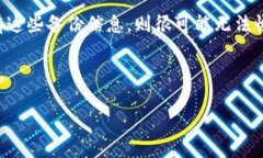 TP钱包是一款流行的数字货币钱包，提供了安全存