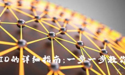 TP钱包挂ID的详细指南：一步一步教你轻松设置