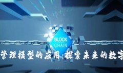 区块链管理模型的应用：探索未来的数字化转型