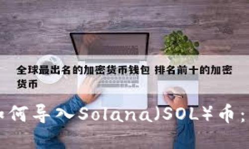 TP钱包如何导入Solana（SOL）币：详细指南