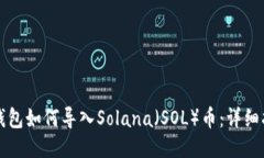 TP钱包如何导入Solana（SOL）币：详细指南