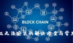 TP钱包升级无法安装的解决方案与常见问题解答