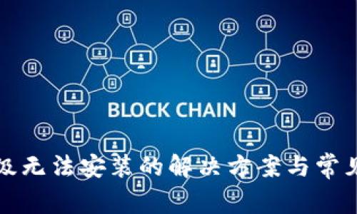 TP钱包升级无法安装的解决方案与常见问题解答