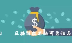 「TP钱包」——区块链技术的可靠性与风险分析