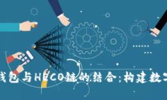 全面解析TP钱包与HECO链的结合：构建数字资产新