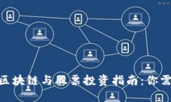 2023年数字货币、区块链与股票投资指南：你需要