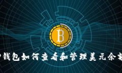 TP钱包如何查看和管理美元余额？