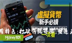 区块链的应用特色：打破传统界限，塑造未来商