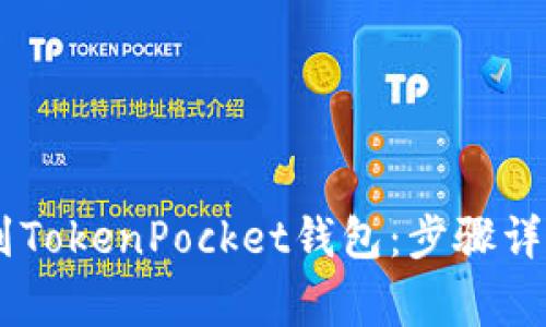 如何将USDT提取到TokenPocket钱包：步骤详解与常见问题解答