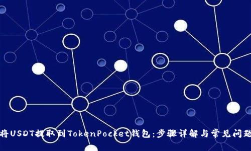 如何将USDT提取到TokenPocket钱包：步骤详解与常见问题解答