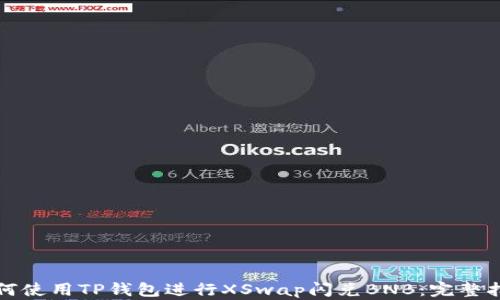 
如何使用TP钱包进行XSwap闪兑BNB：完整指南
