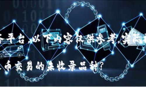 由于该话题涉及区块链、加密资产和相关服务平台，以下内容仅供参考，实际操作前请务必深入了解相关风险和平台条款。

### 如何将TP钱包中的加密资产转移到火币交易的未收录品种?