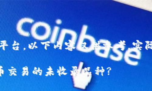 由于该话题涉及区块链、加密资产和相关服务平台，以下内容仅供参考，实际操作前请务必深入了解相关风险和平台条款。

### 如何将TP钱包中的加密资产转移到火币交易的未收录品种?