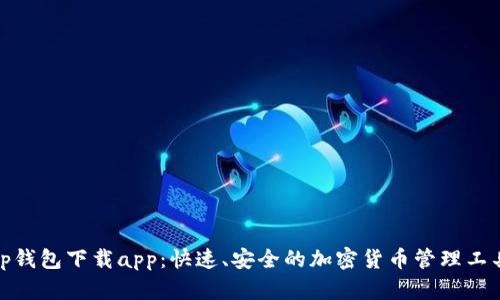 tp钱包下载app：快速、安全的加密货币管理工具