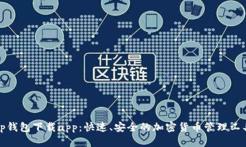tp钱包下载app：快速、安全的加密货币管理工具