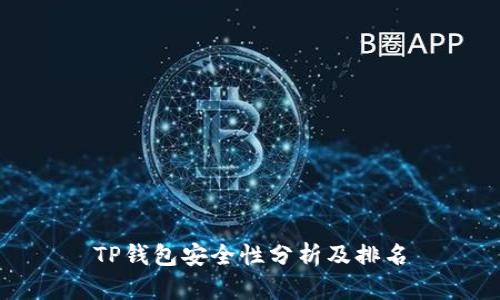 TP钱包安全性分析及排名