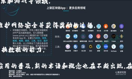 区块链专业涉及许多特定的术语和词汇，以下是一些常见的区块链相关英文词汇及其中文解释：

### 1. Blockchain (区块链)
区块链是一种去中心化的分布式数据库技术，能够以安全和透明的方式记录交易。

### 2. Decentralization (去中心化)
去中心化指的是将权力和控制分散到多个参与者而不是集中在单一实体或机构中的过程。

### 3. Smart Contracts (智能合约)
智能合约是自动执行的合同，合约的条款以编程代码的形式写入区块链中。

### 4. Cryptocurrency (数字货币)
数字货币是基于密码学技术的货币形式，使用区块链技术进行交易，例如比特币（Bitcoin）。

### 5. Token (代币)
代币是代表某种价值或权利的数字资产，通常在区块链平台或项目中使用。

### 6. Mining (挖矿)
挖矿是通过计算机运算来验证和记录区块链交易的过程，矿工会因此获得新产生的数字货币。

### 7. Ledger (分类账)
分类账是一个分布式数据库，它记录所有的交易历史，区块链的核心就是这样一个分类账。

### 8. Hash Function (哈希函数)
哈希函数是一个将任意大小的数据转换成固定大小的字符串的算法，广泛用于数据完整性验证。

### 9. Node (节点)
节点是参与区块链网络的计算机，每个节点都存储部分或全部区块链的副本。

### 10. Consensus Algorithm (共识算法)
共识算法是区块链网络中用于确保所有参与者达成一致的协议，比如工作量证明（PoW）和权益证明（PoS）。

### 11. Fork (分叉)
分叉是区块链网络中协议规则的变更，主要分为硬分叉和软分叉。

### 12. ICO (Initial Coin Offering，首次代币发行)
ICO是区块链项目融资的一种方式，通过发行新的代币向投资者募集资金。

### 13. DApp (Decentralized Application，去中心化应用)
去中心化应用是基于区块链技术构建的应用，具有去中心化的特征，如比特币钱包、去中心化交易所等。

### 14. Wallet (钱包)
钱包是存储和管理数字货币的工具，可以是软件（热钱包）或硬件（冷钱包）。

### 15. Private Key (私钥) 
私钥是用来访问和管理数字货币的重要信息，必须保持绝对保密。

### 16. Public Key (公钥)
公钥是一个地址，其他人可以用它向你发送数字货币。

### 17. Gas (燃料)
在一些区块链平台上（如以太坊），Gas用于支付交易和智能合约执行的费用。

### 18. NFT (Non-Fungible Token，非同质化代币)
NFT是一种独特的数字资产，不可替代，常用于艺术、音乐和游戏等领域。

### 19. Staking (质押)
质押是在区块链网络中锁定一定数量的代币，以帮助维护网络安全并获得奖励的过程。

### 20. Interoperability (互操作性)
互操作性是指不同区块链系统之间可以相互兼容和交换数据的能力。

这只是区块链专业词汇的一部分，随着技术的发展和应用的普及，新的术语和概念也在不断出现。在深入研究区块链相关知识时，了解这些术语非常重要。