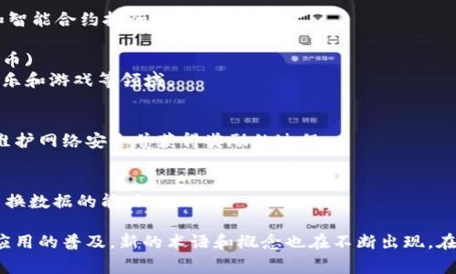 区块链专业涉及许多特定的术语和词汇，以下是一些常见的区块链相关英文词汇及其中文解释：

### 1. Blockchain (区块链)
区块链是一种去中心化的分布式数据库技术，能够以安全和透明的方式记录交易。

### 2. Decentralization (去中心化)
去中心化指的是将权力和控制分散到多个参与者而不是集中在单一实体或机构中的过程。

### 3. Smart Contracts (智能合约)
智能合约是自动执行的合同，合约的条款以编程代码的形式写入区块链中。

### 4. Cryptocurrency (数字货币)
数字货币是基于密码学技术的货币形式，使用区块链技术进行交易，例如比特币（Bitcoin）。

### 5. Token (代币)
代币是代表某种价值或权利的数字资产，通常在区块链平台或项目中使用。

### 6. Mining (挖矿)
挖矿是通过计算机运算来验证和记录区块链交易的过程，矿工会因此获得新产生的数字货币。

### 7. Ledger (分类账)
分类账是一个分布式数据库，它记录所有的交易历史，区块链的核心就是这样一个分类账。

### 8. Hash Function (哈希函数)
哈希函数是一个将任意大小的数据转换成固定大小的字符串的算法，广泛用于数据完整性验证。

### 9. Node (节点)
节点是参与区块链网络的计算机，每个节点都存储部分或全部区块链的副本。

### 10. Consensus Algorithm (共识算法)
共识算法是区块链网络中用于确保所有参与者达成一致的协议，比如工作量证明（PoW）和权益证明（PoS）。

### 11. Fork (分叉)
分叉是区块链网络中协议规则的变更，主要分为硬分叉和软分叉。

### 12. ICO (Initial Coin Offering，首次代币发行)
ICO是区块链项目融资的一种方式，通过发行新的代币向投资者募集资金。

### 13. DApp (Decentralized Application，去中心化应用)
去中心化应用是基于区块链技术构建的应用，具有去中心化的特征，如比特币钱包、去中心化交易所等。

### 14. Wallet (钱包)
钱包是存储和管理数字货币的工具，可以是软件（热钱包）或硬件（冷钱包）。

### 15. Private Key (私钥) 
私钥是用来访问和管理数字货币的重要信息，必须保持绝对保密。

### 16. Public Key (公钥)
公钥是一个地址，其他人可以用它向你发送数字货币。

### 17. Gas (燃料)
在一些区块链平台上（如以太坊），Gas用于支付交易和智能合约执行的费用。

### 18. NFT (Non-Fungible Token，非同质化代币)
NFT是一种独特的数字资产，不可替代，常用于艺术、音乐和游戏等领域。

### 19. Staking (质押)
质押是在区块链网络中锁定一定数量的代币，以帮助维护网络安全并获得奖励的过程。

### 20. Interoperability (互操作性)
互操作性是指不同区块链系统之间可以相互兼容和交换数据的能力。

这只是区块链专业词汇的一部分，随着技术的发展和应用的普及，新的术语和概念也在不断出现。在深入研究区块链相关知识时，了解这些术语非常重要。
