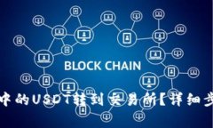 如何将TP钱包中的USDT转到交易所？详细步骤与注