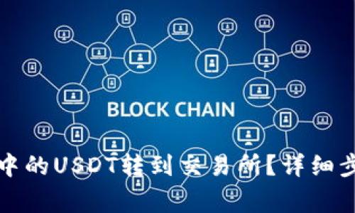 如何将TP钱包中的USDT转到交易所？详细步骤与注意事项