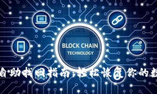 TP钱包自助找回指南：轻松恢复你的数字资产