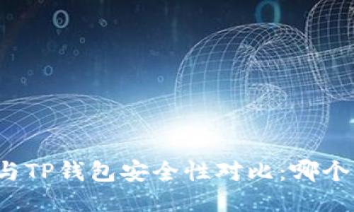 比特派钱包与TP钱包安全性对比：哪个更值得信赖？