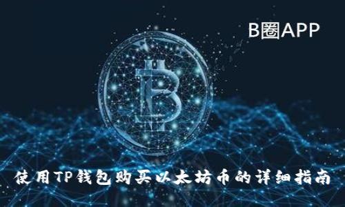 使用TP钱包购买以太坊币的详细指南