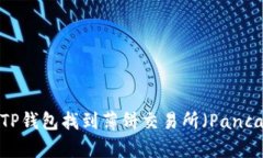 如何通过TP钱包找到薄饼交易所（PancakeSwap）