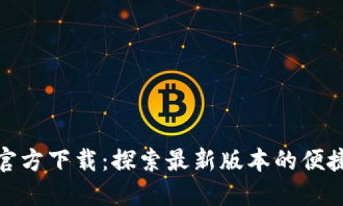 TP钱包官方下载：探索最新版本的便捷与安全