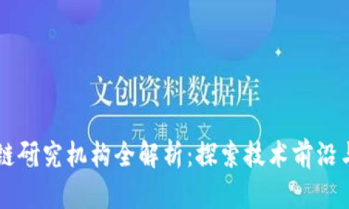北京区块链研究机构全解析：探索技术前沿与产业应用
