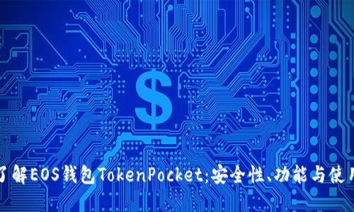 深入了解EOS钱包TokenPocket：安全性、功能与使用技巧