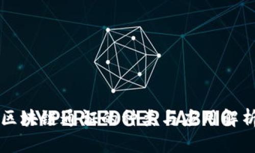 区块链通证的种类与应用解析