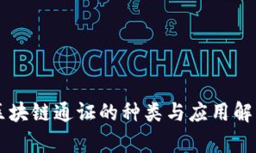 区块链通证的种类与应用解析