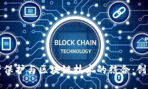 文化遗产保护与区块链技术的结合：创新与挑战