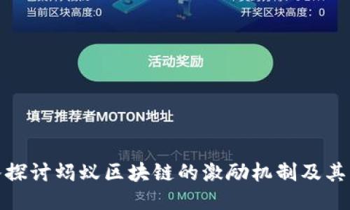 深入探讨蚂蚁区块链的激励机制及其影响