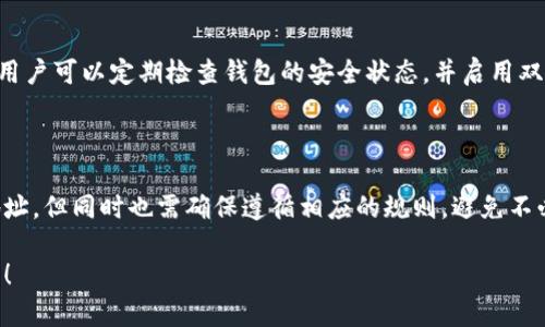 关于TP钱包的网络地址是否可以随意添加的问题，下面将为您详细解答。

### TP钱包简介

TP钱包是一款广泛使用的数字货币钱包，它的设计初衷是方便用户存储、管理和交易各种数字资产。TP钱包支持多种公链和代币，并为用户提供了友好的界面和安全的存储环境。

什么是网络地址？

数字货币的网络地址，通常是指用户在区块链网络中用于接收和发送资产的地址。这个地址是由一串字母和数字组成的字符串，通常与公私钥系统配合使用。用户可以从这个地址接收资产，也可以向其他地址发送资产。

TP钱包的网络地址添加

TP钱包允许用户添加多种网络地址。每种资产或代币可能对应不同的网络。用户通常可以通过TP钱包的“添加资产”功能，手动输入相关的网络地址，或者选择已有的网络进行添加。

自定义添加的局限性

尽管TP钱包提供了灵活性，用户在添加网络地址时也需要遵循一定的规则。不同的区块链可能存在不同的网络协议，因此用户在添加地址时，一定要确保所添加的地址与相应的网络相匹配。否则，资产可能会丢失或无法正常交易。

如何安全地添加网络地址

在添加网络地址时，用户首先应该确认该地址的有效性。TP钱包内置了一些防范措施，可以帮助用户检查地址的格式和有效性。同时，用户在处理任何数字货币地址时，务必谨慎操作，避免出现拼写错误或格式错误。

对用户的建议

为了确保资产安全，建议用户在添加、管理网络地址时，务必做好记录并定期备份钱包信息。用户可以定期检查钱包的安全状态，并启用双因素认证等安全措施，以增强账户的防护能力。

### 结论

在TP钱包中，网络地址的添加是一个灵活而重要的功能。用户可以根据需要自由添加相关地址，但同时也需确保遵循相应的规则，避免不必要的损失。

希望这个解答能够帮助您更好地理解TP钱包的网络地址管理。如有其他问题，欢迎继续咨询！