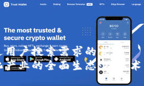 思考一个并且最接近用户搜索需求的优质  
探索区块链数字文化产业的全面生态：从艺术品到音乐版权的变革