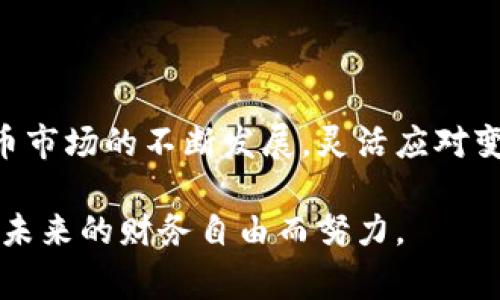 如何提取BNB到TP钱包：详细步骤与注意事项
BNB提取, TP钱包, 加密货币安全/guanjianci

引言
在近年来，随着区块链技术的迅猛发展，越来越多的人开始接触和投资加密货币。作为币安平台的原生代币，BNB（币安币）因其多种用途和价值增长潜力，受到了广泛的关注。许多用户选择将BNB提取到个人钱包中，以便于管理和保护资产。在本文中，我们将详细探讨如何将BNB提取到TP钱包的过程，包括需要注意的事项、潜在的风险以及一些安全建议。

第一步：了解TP钱包的基本信息
TP钱包是一款功能强大的数字货币钱包，支持多种加密货币存储与管理。其优雅的用户界面和安全的使用体验，使其成为许多加密货币用户的首选。TP钱包提供了私钥的本地存储，确保用户资产的安全。此外，该钱包还支持多种语言，便于不同国家和地区的用户使用。

第二步：准备提取BNB
在执行BNB提取操作之前，确保你已经成功创建并安装TP钱包。若尚未安装钱包，需前往官方渠道下载并完成注册。在完成注册后，获取你的TP钱包地址，这是进行提取操作的关键。
除此之外，还需确保你的币安账户中已经持有了足够的BNB，并且了解交易和提币的手续费。此外，密切关注市场的波动和相关的优惠活动，能帮助你在最佳时机进行提取。

第三步：BNB提取流程详解
在准备工作完成后，下面的步骤将引导你完成BNB的提取：

h4步骤1：登录币安账户/h4
首先，访问币安官方网站并登录你的账户。输入你的账户名和密码，完成身份验证后切换至钱包界面。

h4步骤2：选择提币选项/h4
在钱包页面中，找到“提币”选项。不同平台可能会有不同的名称，但其功能一致，都是将某种加密货币转至指定的地址。

h4步骤3：填写提币信息/h4
在提币页面，选择BNB为要提取的加密货币。接下来，输入你之前获取的TP钱包地址。在填入地址时，务必仔细核对，确保没有错误，这将关系到资产的安全。
此外，输入需要提取的BNB数量，同时注意查看手续费。这一部分可能会因为市场情况而有所波动，因此需根据自身需要选择适宜的提币额度。

h4步骤4：确认交易信息/h4
在填写完提币信息后，系统会显示一个页面，总结你所输入的所有信息。这包括提取的BNB数量、目标钱包地址以及相关手续费。在确认信息无误后，点击确认提币。此时，系统可能会要求你进行二次身份验证，例如输入短信验证码或交易密码。

h4步骤5：查看提币状态/h4
成功提交提币申请后，你能够在“提币记录”中查看交易状态。币安一般会在一段时间内处理申请，具体时间取决于网络拥堵和其他因素。当交易状态显示为“完成”时，你可以在TP钱包中查看到相应的BNB余额。

第四步：提币成功后的注意事项
成功将BNB提取到TP钱包后，有几项事项需重点关注：

h4安全第一/h4
尽管加密货币的潜在收益令人兴奋，但用户也需时刻关注安全。确保你的TP钱包密码复杂且独特，避免与其他账户或平台共享。定期更新钱包应用程序也是保障安全的重要措施。

h4保持关注市场动态/h4
区块链行业的变化时刻发生，了解市场动向对资产管理至关重要。关注相关信息和分析，适时调整投资策略，可以有效降低风险。

h4备份你的钱包/h4
为了避免由于设备丢失或故障导致数字资产的丢失，用户应定期备份TP钱包。在恢复钱包时，确保你保持备份信息的安全。

总结
将BNB提取到TP钱包并非复杂的过程，但用户需要进行充分的准备，并关注安全措施。在熟悉提取流程后，用户可以更加自信地管理自己的加密资产。随着加密货币市场的不断发展，灵活应对变动、保持风险意识，将有助于你在这个飞速变化的领域中立于不败之地。

最后，笔者希望所有对BNB和TP钱包感兴趣的用户，在经历提币的同时，能够更加深入地了解加密货币的世界。与其单纯追求短期的收益，不如将目光放得长远，为未来的财务自由而努力。