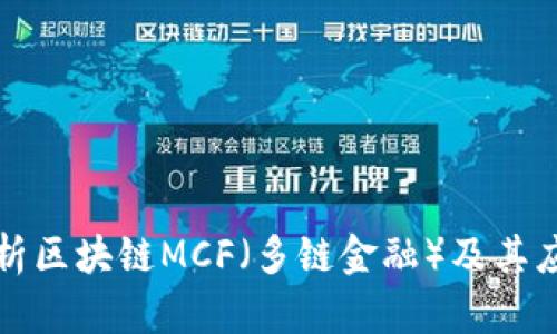 深度解析区块链MCF（多链金融）及其应用优势
