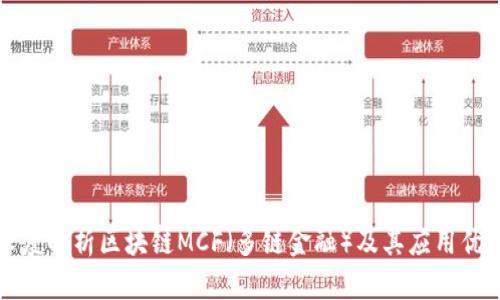 深度解析区块链MCF（多链金融）及其应用优势