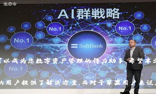   如何在苹果手机上下载TokenPocket钱包——详细指南 / 
 guanjianci TokenPocket, 苹果手机, 钱包下载 /guanjianci 

引言
在数字货币日益普及的时代，各种钱包应用层出不穷，而TokenPocket作为一款多功能的区块链钱包，因其高效、安全、功能丰富而备受用户欢迎。无论是日常的加密货币管理，还是参与去中心化金融（DeFi），TokenPocket都能够提供极大的便利。对于iOS用户来说，下载并使用这款钱包成为数字资产管理的首选。然而，苹果手机用户在下载过程中可能会遇到一些困难。本文将为您提供详细的指导，帮助您顺利下载并安装TokenPocket。

TokenPocket钱包的特色与优势
TokenPocket是一款致力于为用户提供便捷、安全的数字资产管理的超级钱包。其特点包括但不限于以下几个方面：
ul
    listrong多链支持：/strongTokenPocket支持多种公链，用户可以在一个平台上管理不同类型的数字资产，省去频繁切换不同钱包的麻烦。/li
    listrong去中心化交易所（DEX）：/strong内置DEX功能，让用户能够方便地进行数字币的交易，获取最佳的交易体验。/li
    listrong用户体验：/strong简洁直观的界面设计，使得即使是新手用户也能迅速上手，轻松完成操作。/li
    listrong安全性：/strong提供多重安全保护机制，包括冷钱包存储、私钥加密等，确保用户资产安全。/li
/ul

步骤一：准备工作
在您开始下载TokenPocket之前，确保您的设备满足以下要求：
ul
    li您的苹果手机必须运行iOS 11.0及以上版本。/li
    li确保您的设备已连接到互联网。/li
    li准备一个有效的Apple ID账户，以便在App Store中下载应用。/li
/ul

步骤二：打开App Store
打开您的iPhone，找到并点击“App Store”图标。如果您是第一次使用App Store，系统将会引导您登录Apple ID。请根据提示完成登录。

步骤三：搜索TokenPocket
在App Store的底部菜单中，点击“搜索”选项。在搜索栏中输入“TokenPocket”，然后点击键盘上的搜索按钮。您将看到与TokenPocket相关的应用列表。

步骤四：下载与安装
在搜索结果中找到TokenPocket，点击应用右侧的“获取”按钮。系统可能要求您输入Apple ID密码或使用Face ID/Touch ID进行身份验证。验证完成后，TokenPocket将自动开始下载。

步骤五：打开TokenPocket
下载完成后，您可以在主屏幕上找到TokenPocket的图标，点击它打开应用。在首次使用时，您需要设置您的钱包。此时，您有两个选择：创建一个新钱包或导入已存在的钱包。

步骤六：创建新钱包
如果您选择“创建新钱包”，系统会要求您设置密码并备份助记词。请务必妥善保存助记词，因为它将是您恢复钱包的唯一凭证，丢失后无法找回访问权限。

步骤七：导入已存在钱包
若您选择“导入钱包”，您需要输入您的助记词和密码进行身份验证。确保您输入的信息准确无误，以确保顺利导入。

使用TokenPocket的基本功能
当您成功创建或导入钱包后，您将进入TokenPocket的主界面。在这里，您可以看到您的资产总览、交易历史及更多功能。以下是一些基本功能的介绍：

发送和接收数字资产
TokenPocket支持多种数字资产的发送和接收。要发送数字资产，只需点击想要发送的币种，选择“发送”按钮，按提示输入接收方地址和发送数量，确认交易即可。接收资产时，只需点击“接收”按钮，系统将自动生成您的钱包地址，您可以将其分享给发送方。

参与去中心化交易所交易
利用TokenPocket内置的去中心化交易所，您可以以最低的费用进行交易。选择想要交易的资产，系统会自动匹配最佳交易对，确保您享受流畅的交易体验。

资产安全与管理
TokenPocket提供多项安全措施，包括指纹识别、面部识别、以及密码保护。用户也可随时查看资产变动记录，确保资产安全和透明。

小结
通过上述步骤，您可以轻松地在苹果手机上下载并安装TokenPocket钱包。这款钱包的功能全面，能够满足用户对数字资产的管理需求。无论您是加密货币的新手还是资深玩家，TokenPocket都可以成为您数字资产管理的得力助手。希望本文对您有所帮助，祝您在数字货币的世界中尽享便利与乐趣！

结尾
随着区块链技术的快速发展，数字资产的管理也变得愈加重要。选择一款合适的钱包不仅关乎资产的安全，更是对未来投资的信心体现。TokenPocket凭借其优越的性能与用户体验，为不同需求的用户提供了解决方案。而对于苹果用户来说，下载与使用TokenPocket则是进入这一领域的第一步。希望您能通过这篇文章，顺利下载并享受TokenPocket带来的数字资产管理新体验！