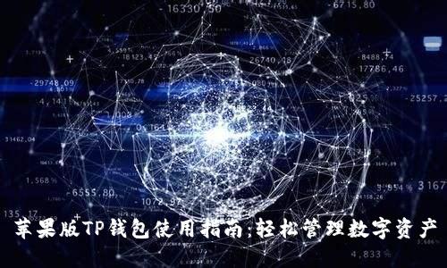 苹果版TP钱包使用指南：轻松管理数字资产