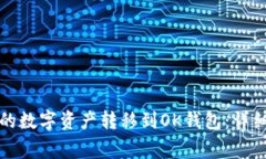 如何将TP钱包中的数字资产转移到OK钱包：详细步